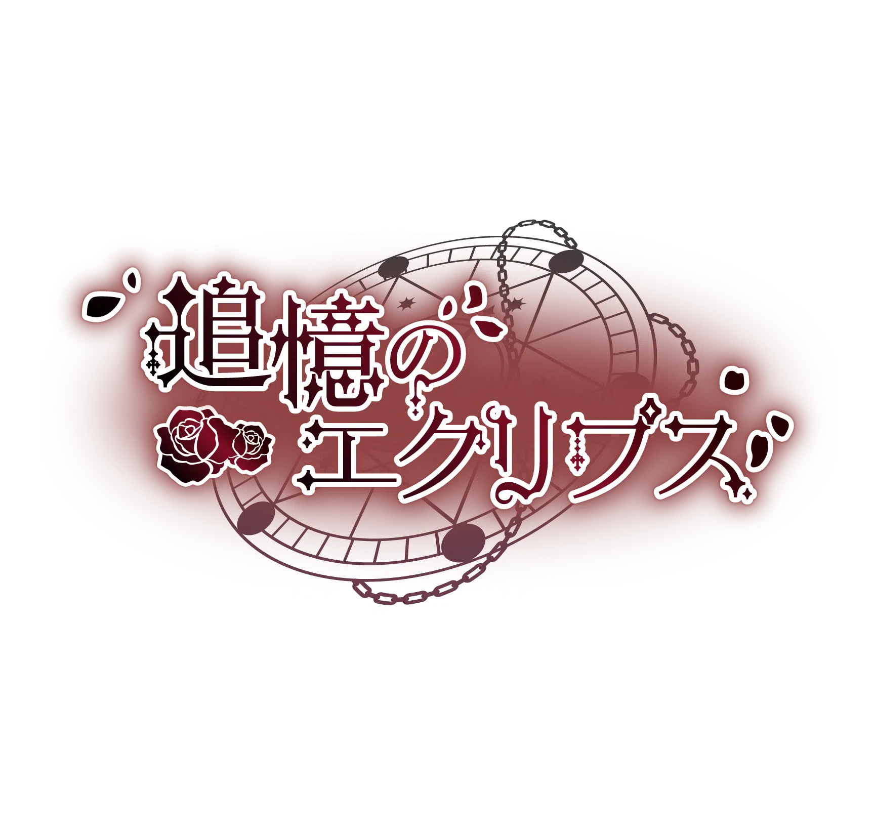 追憶のエクリプス